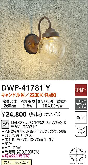 大光電機（DAIKO）ポーチライト DWP-41781Y