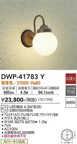大光電機（DAIKO）ポーチライト DWP-41783Y