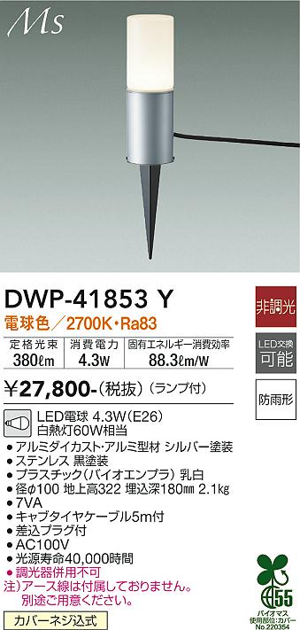 大光電機（DAIKO）屋外灯 DWP-41853Y