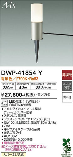 大光電機（DAIKO）屋外灯 DWP-41854Y