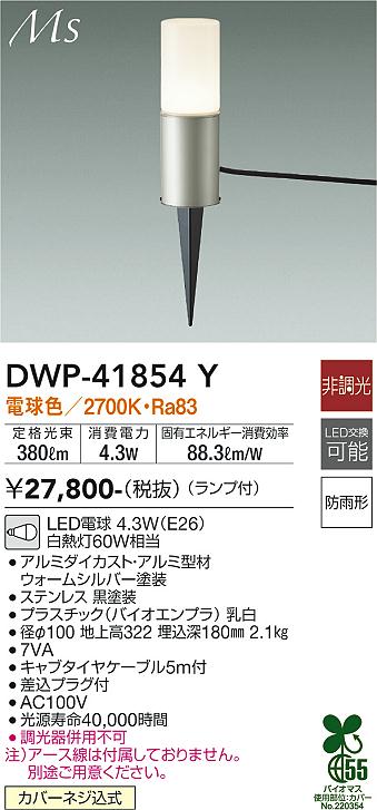 大光電機（DAIKO）屋外灯 DWP-41854Y