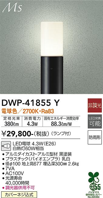 大光電機（DAIKO）屋外灯 DWP-41855Y