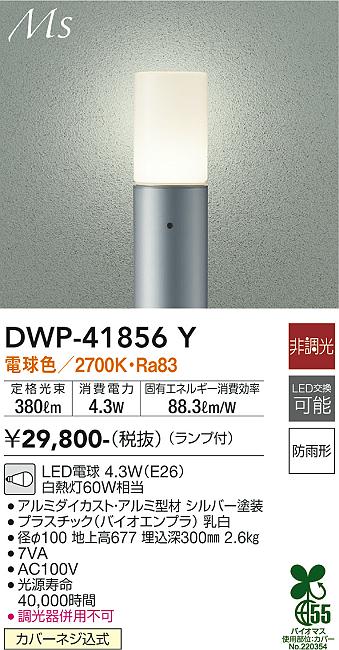 大光電機（DAIKO）屋外灯 DWP-41856Y