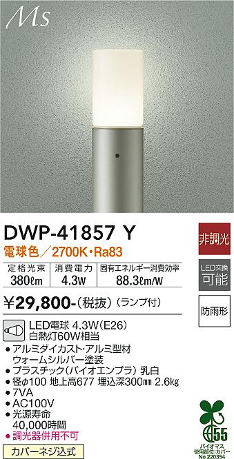 大光電機（DAIKO）屋外灯 DWP-41857Y