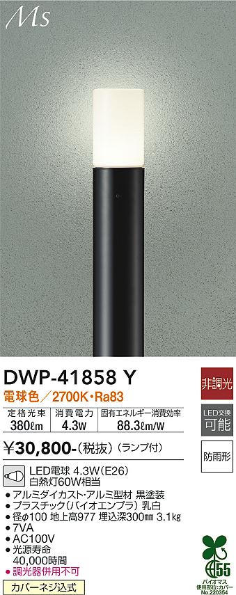 大光電機（DAIKO）屋外灯 DWP-41858Y