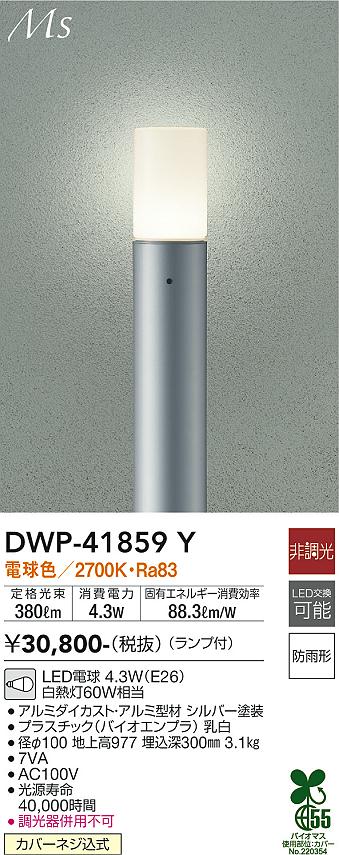 大光電機（DAIKO）屋外灯 DWP-41859Y