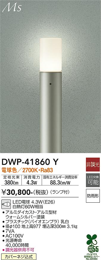 大光電機（DAIKO）屋外灯 DWP-41860Y