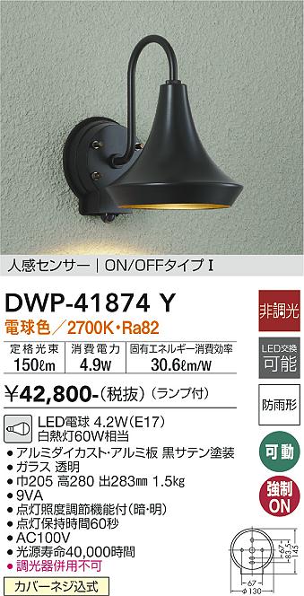大光電機（DAIKO）屋外灯 DWP-41874Y