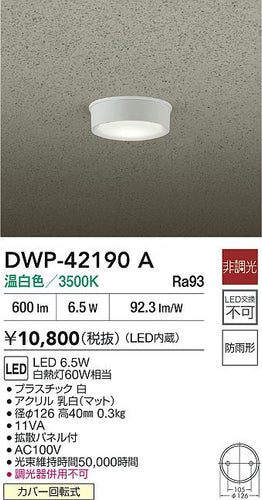 大光電機（DAIKO）屋外灯 DWP-42190A