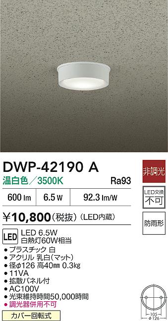 大光電機（DAIKO）屋外灯 DWP-42190A