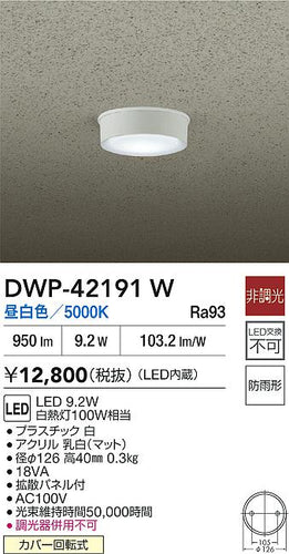 大光電機（DAIKO）屋外灯 DWP-42191W