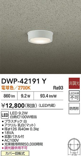 大光電機（DAIKO）屋外灯 DWP-42191Y