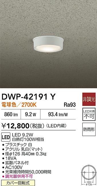 大光電機（DAIKO）屋外灯 DWP-42191Y