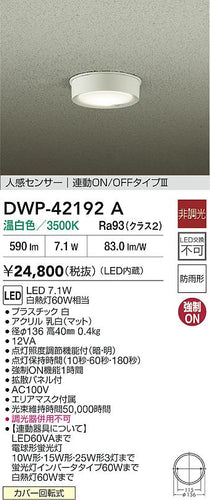 大光電機（DAIKO）屋外灯 DWP-42192A