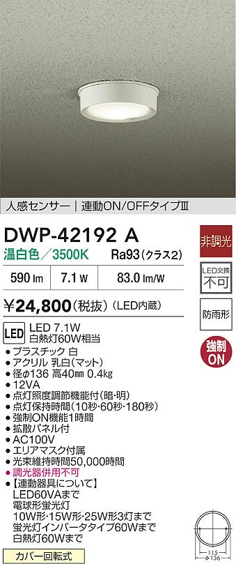 大光電機（DAIKO）屋外灯 DWP-42192A