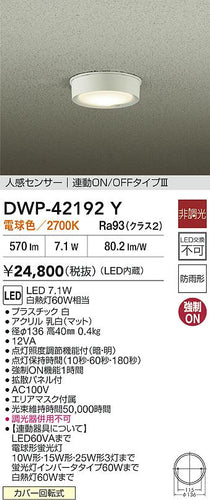 大光電機（DAIKO）屋外灯 DWP-42192Y