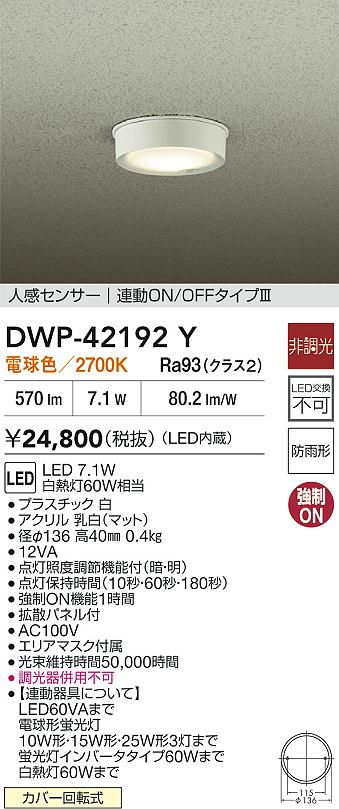 大光電機（DAIKO）屋外灯 DWP-42192Y
