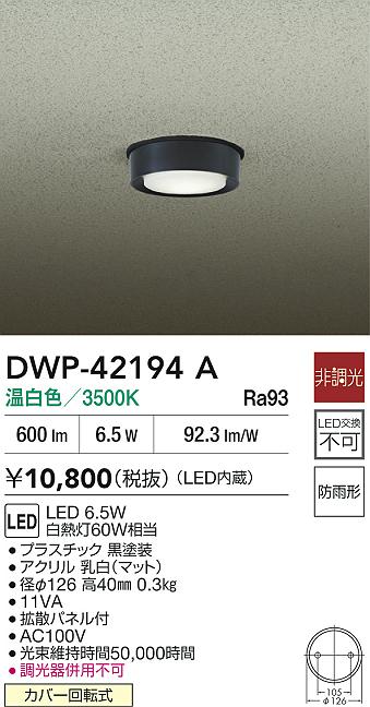 大光電機（DAIKO）屋外灯 DWP-42194A