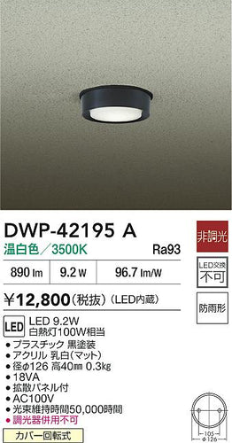 大光電機（DAIKO）屋外灯 DWP-42195A