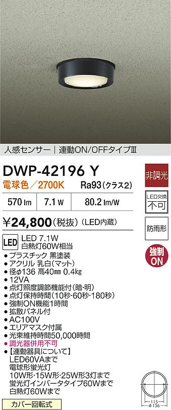 大光電機（DAIKO）屋外灯 DWP-42196Y