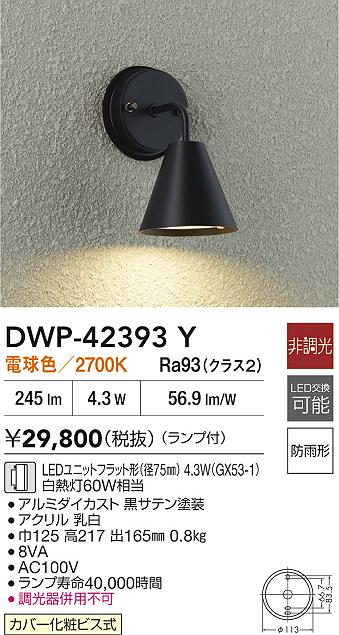 大光電機（DAIKO）屋外灯 DWP-42393Y