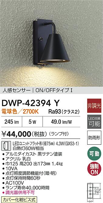大光電機（DAIKO）屋外灯 DWP-42394Y