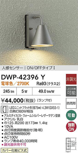大光電機（DAIKO）屋外灯 DWP-42396Y