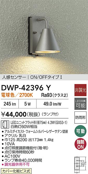 大光電機（DAIKO）屋外灯 DWP-42396Y