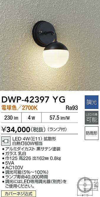 大光電機（DAIKO）ポーチライト DWP-42397YG