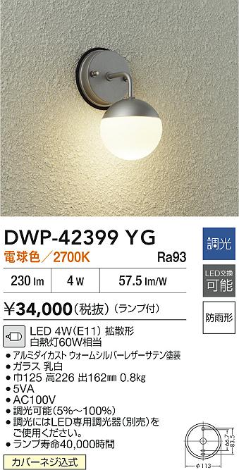大光電機（DAIKO）ポーチライト DWP-42399YG