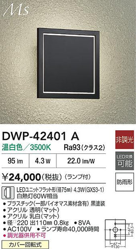 大光電機（DAIKO）ポーチライト DWP-42401A
