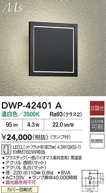 大光電機（DAIKO）ポーチライト DWP-42401A