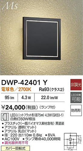 大光電機（DAIKO）ポーチライト DWP-42401Y