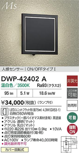 大光電機（DAIKO）ポーチライト DWP-42402A