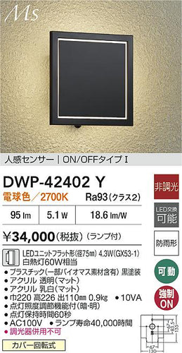 大光電機（DAIKO）ポーチライト DWP-42402Y