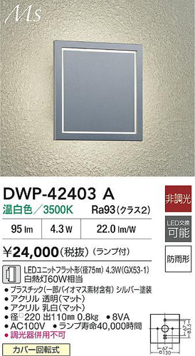 大光電機（DAIKO）ポーチライト DWP-42403A
