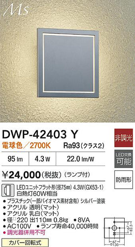 大光電機（DAIKO）ポーチライト DWP-42403Y