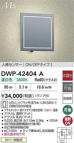 大光電機（DAIKO）ポーチライト DWP-42404A
