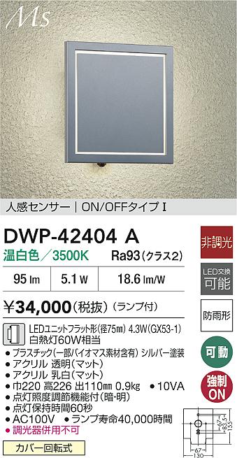 大光電機（DAIKO）ポーチライト DWP-42404A
