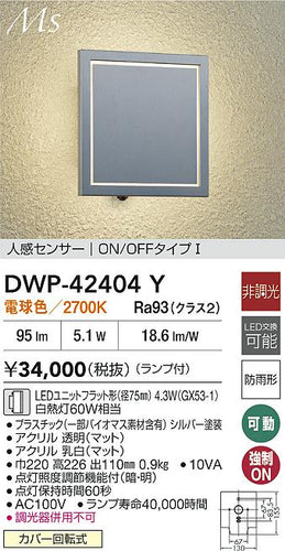大光電機（DAIKO）ポーチライト DWP-42404Y