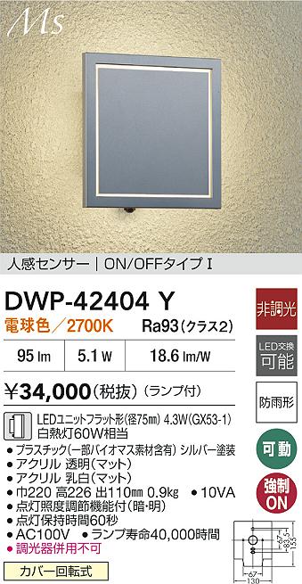 大光電機（DAIKO）ポーチライト DWP-42404Y