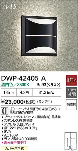 大光電機（DAIKO）ポーチライト DWP-42405A
