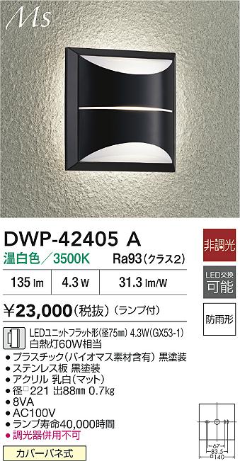 大光電機（DAIKO）ポーチライト DWP-42405A