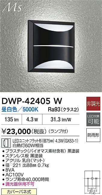 大光電機（DAIKO）ポーチライト DWP-42405W