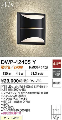 大光電機（DAIKO）ポーチライト DWP-42405Y