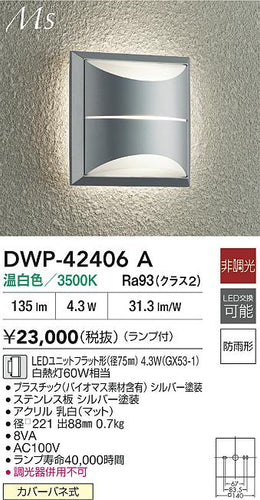 大光電機（DAIKO）ポーチライト DWP-42406A
