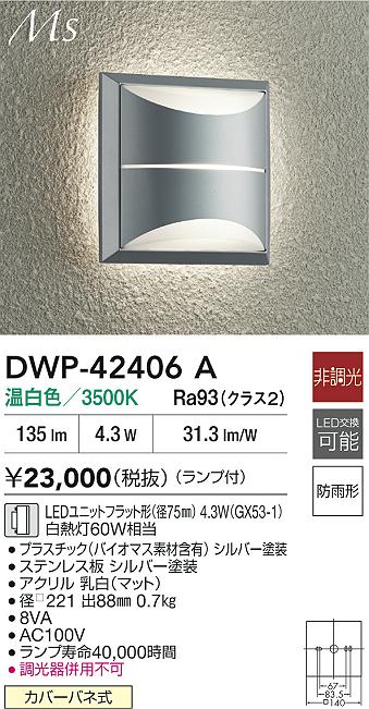 大光電機（DAIKO）ポーチライト DWP-42406A