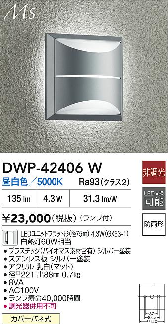 大光電機（DAIKO）ポーチライト DWP-42406W