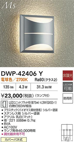 大光電機（DAIKO）ポーチライト DWP-42406Y
