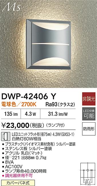 大光電機（DAIKO）ポーチライト DWP-42406Y